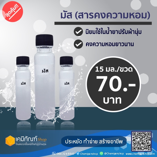 มัส100%(สารคงความหอม) 20 มิลลิลิตร