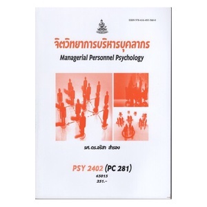 PSY2402 (PC281) 61224 จิตวิทยาการจัดการและบุคลากร อริสา สำรอง