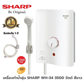 เครื่องทำน้ำอุ่น SHARP WH-34 3500 วัตต์ สีขาว ราคาพิเศษ ส่งฟรี (ไม่มีติดตั้ง)