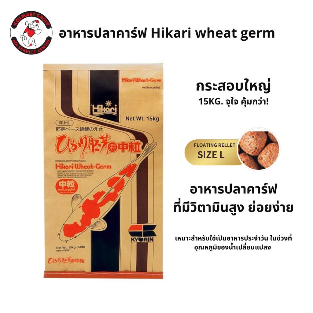 Hikari Wheat-Germ อาหารปลาคาร์ฟ ฮิคาริ มีวิตามินสูง ย่อยง่าย 15 กก.