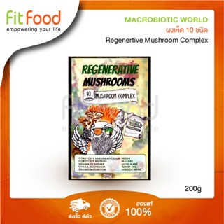 Macrobiotic World Regenerative Mushroom Complex 200g/ผงเห็ดรวม เสริมภูมิคุ้มกัน *เพิ่มพลังงาน เพิ่มสมรรถภาพ*