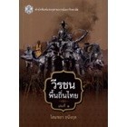 Chulabook 9789740335726 วีรชนพื้นถิ่นไทย เล่ม 1 โสมชยา ธนังกุล