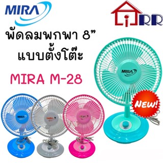 พัดลมพกพา 8" แบบตั้งโต๊ะ MIRA M-28