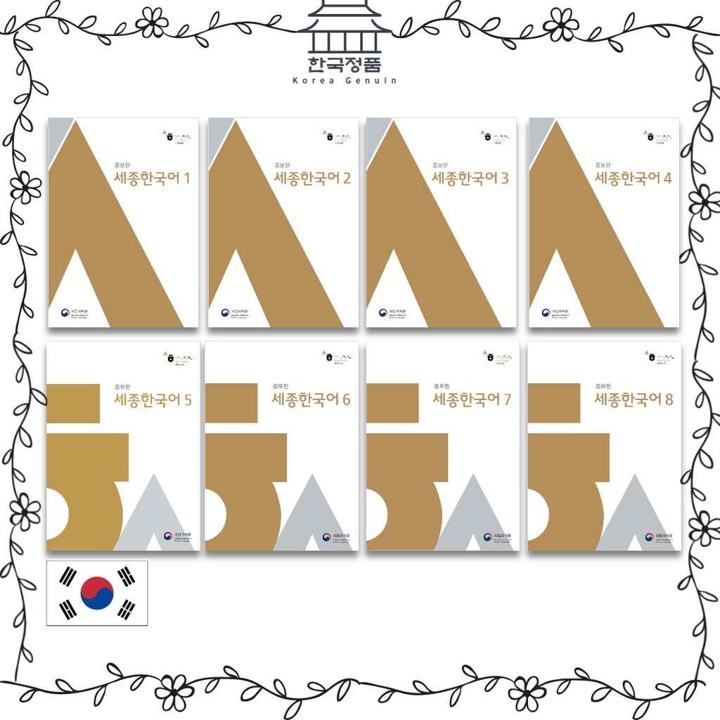 Sejong Korean Series 1~8 โดยสถาบันภาษาเกาหลีแห่งชาติ