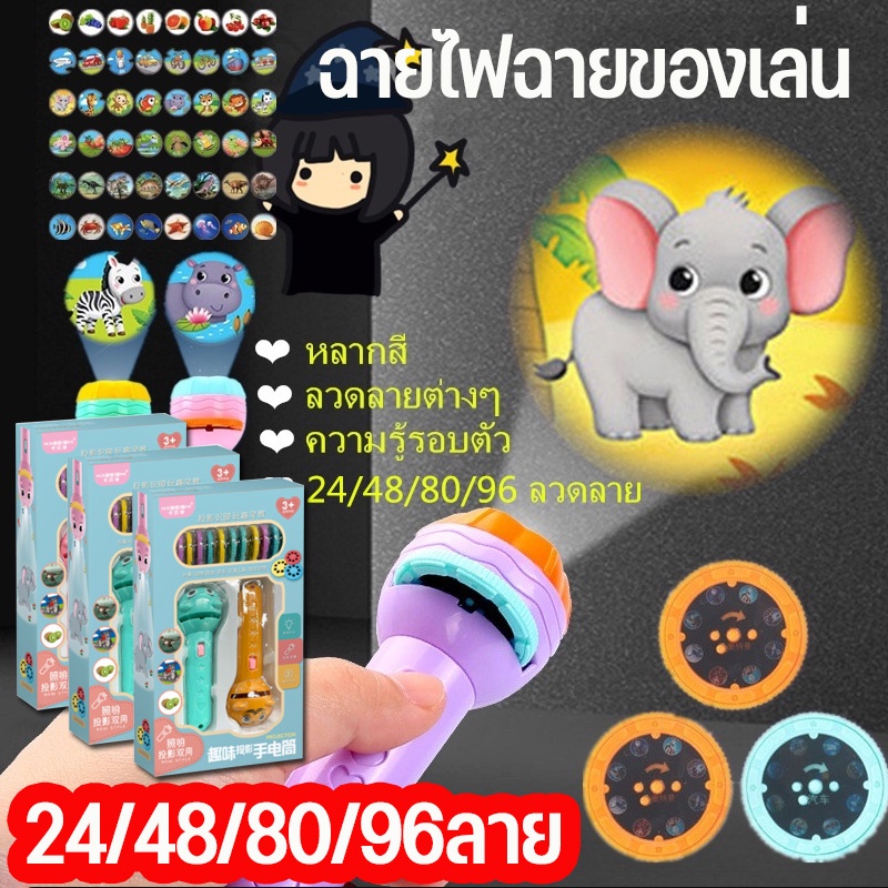 พร้อมส่ง 24/48/80/96 Projection flashlight ไฟฉายโปรเจคเตอร์ ไฟฉายฉายลายสัตว์ เกมสมอง