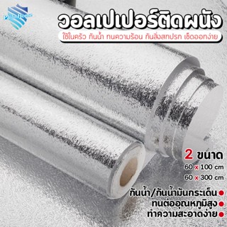 ติดผนัง สติกเกอร์ฟอยล์อลูมิเนียม สติกเกอร์ ห้องครัว สติกเกอร์ติดผนัง สติ๊กเกอร์กันน้ำมันกระเด็น สติ๊กเกอร์ติดฝาผนัง 8002