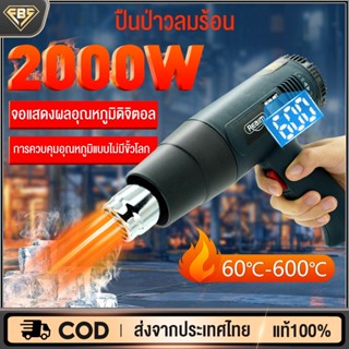 FBS ปืนเป่าลมร้อน เครื่องเป่าลมร้อน 2000W Heat Gun ปรับระดับ-อุณหภูมิได้ จอแสดงผล LED สามารถใช้สำหรับติดฟิล์มรถยนต์ได้