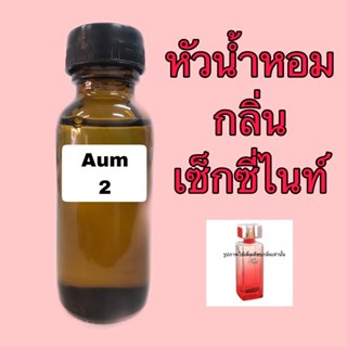 หัวเชื้อน้ำหอม กลิ่น เซ็กซี่ ไนท์ ปริมาณ 30 ml.