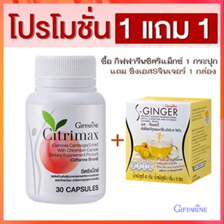 ซื้อ1แถม1#ทลายพุงเพื่อหุ่นสวยกิฟฟารีนซิตริแม็กซ์1กระปุก+ขิงเอสSจินเจอร์1กล่อง/รวม2ชิ้น✅รับประกันของแท้100%