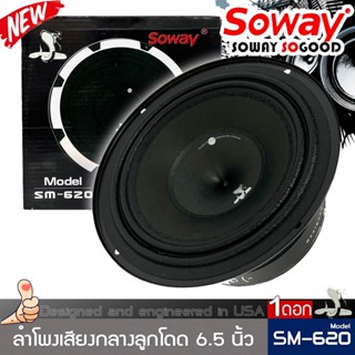 (สินค้าใหม่เเนะนำ) SOWAY SM620 ลำโพง 6.5นิ้ว ลำโพงเสียงกลาง ติดรถยนต์ รุ่นใหม่ SPL 450 วัตต์ เเม่เหล็ก120มิล เสียงชัด