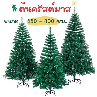 ต้นคริสต์มาส ขนาด 150-300ซม. ต้นคริสมาส ตกแต่งคริสมาส ตกแต่งปีใหม่ ตกแต่งบ้าน พร๊อพถ่ายรูป ตกแต่งต้นคริสต์มาส