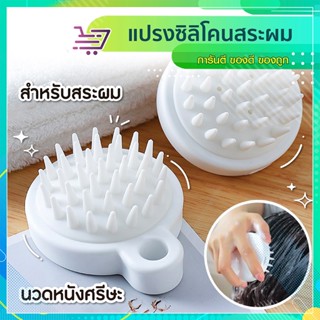 แปรงสระผม นวดศรีษะ ลดผมมัน ไม่เจ็บหัว SP249
