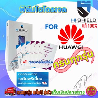 Hi-shield ฟิล์มไฮโดรเจล Huawei P50 Pro 5G/ P50 Pocket/ P50/ P40 Pro/ P40 / P30,P30 Lite / P30 Pro