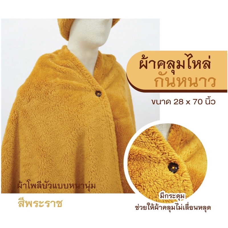 ชุด set ผ้าคลุมไหล่พระ + หมวกกันหนาว + ผ้าห่ม สังฆทานถวายพระ ผ้าโพลีบัวหนานุ่ม ให้ความอบอุ่น กันหนาวได้ดี