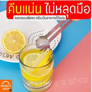 🔥ส่งฟรี🔥 ที่คีบอาหาร สแตนเลสแท้ MAXIE (มีให้เลือกถึง7ลาย!) ที่คีบน้ำแข็ง ที่คีบ ที่คีบขนม ที่คีบน้ำตาล ที่คีบน้ำตาลก้อน