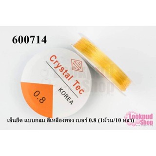 เอ็นยืด แบบกลม สีเหลืองทอง เบอร์ 0.8 (1ม้วน/10 หลา)