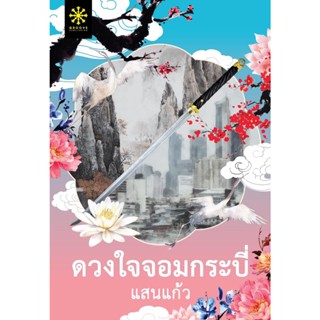 (แถมปก) ดวงใจจอมกระบี่ | โจรกรรมขำขัน / แสนแก้ว