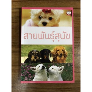 หนังสือ สายพันธุ์สุนัข