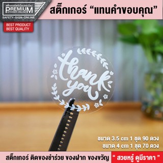 สติ๊กเกอร์ Thank you สติ๊กเกอร์คำขอบคุณ สติ๊กเกอร์แทนคำขอบคุณ สติ๊กเกอร์ขอบคุณ  (กันน้ำ 100% สวยหรู พรีเมี่ยมมากๆ)