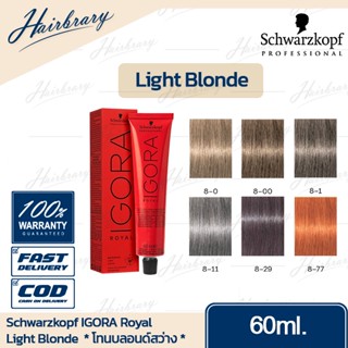 *โทนบลอนด์สว่าง* Schwarzkopf ชวาร์สคอฟ IGORA Royal อีโกร่า รอแยล ครีมเปลี่ยนสีผม สีคมชัดให้สีสม่ำเสมอ(ไม่รวมอ๊อกซิแดนท์)