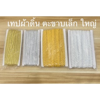 เทปผ้าดิ้น ดิ้นเงิน ดิ้นทอง แถบผ้าดิ้น ริบบิ้น ลายตะขาบ(มี 3 แบบ 3 ขนาด)ราคาต่อพับ