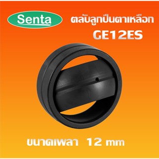 GE12ES ตลับลูกปืนตาเหลือก ตลับลูกปืนกาบเพลา ( SPHERICAL PLAIN BEARINGS ) GE12 ES / GE ขนาด 12x22x10mm โดย Senta