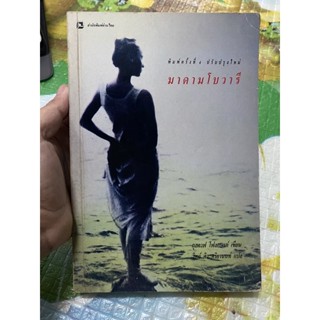 หนังสือ มาดามโบวารี มือสอง