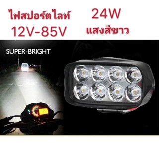 All New เเพค1ชิ้น ไฟสปอร์ตไลท์8LED ไฟหน้ารถ LED SPOT BEAM US 24Watt 12V-85Vแสงขาว เสริม รถยนต์ มอเตอร์ไซค์