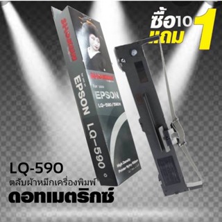 🔥SALE🔥 10 แถม 1 ผ้าหมึก SHOKUN Ribbon Epson LQ-590,LQ590II,LQ-590IIN  ตลับผ้าหมึกผลิตขึ้นโดยโรงงาน