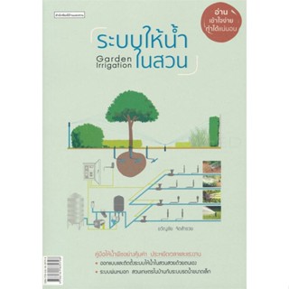 หนังสือ ระบบให้น้ำในสวน ผู้แต่ง ขวัญชัย จิตสำรวย สนพ.บ้านและสวน หนังสือบ้านและสวน