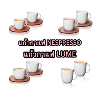 แก้วกาแฟ NESPRESSO แก้วกาแฟ LUME