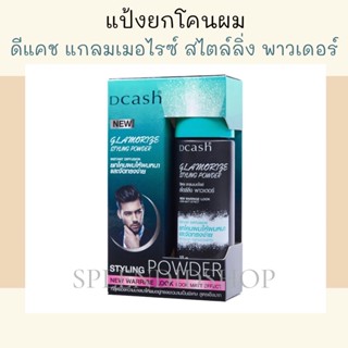 แป้งยกโคนผม แป้งจัดแต่งทรงผม ดีแคช แกลมเมอไรซ์ สไตล์ลิ่ง พาวเดอร์ 10g.