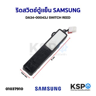 ริดสวิตช์ตู้เเย็น SAMSUNG DA34-00043J SWITCH REED (ถอด) อะไหล่ตู้เย็น