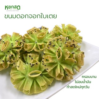 หยกสด ขนมดอกจอกใบเตย  - (Pandan Flower)