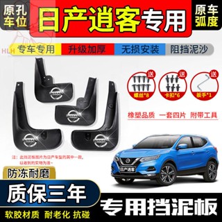 เหมาะสำหรับ Nissan 2021 new Qashqai บังโคลน 12 original 13 Nissan old Qashqai บังโคลนล้อหน้าและหลัง