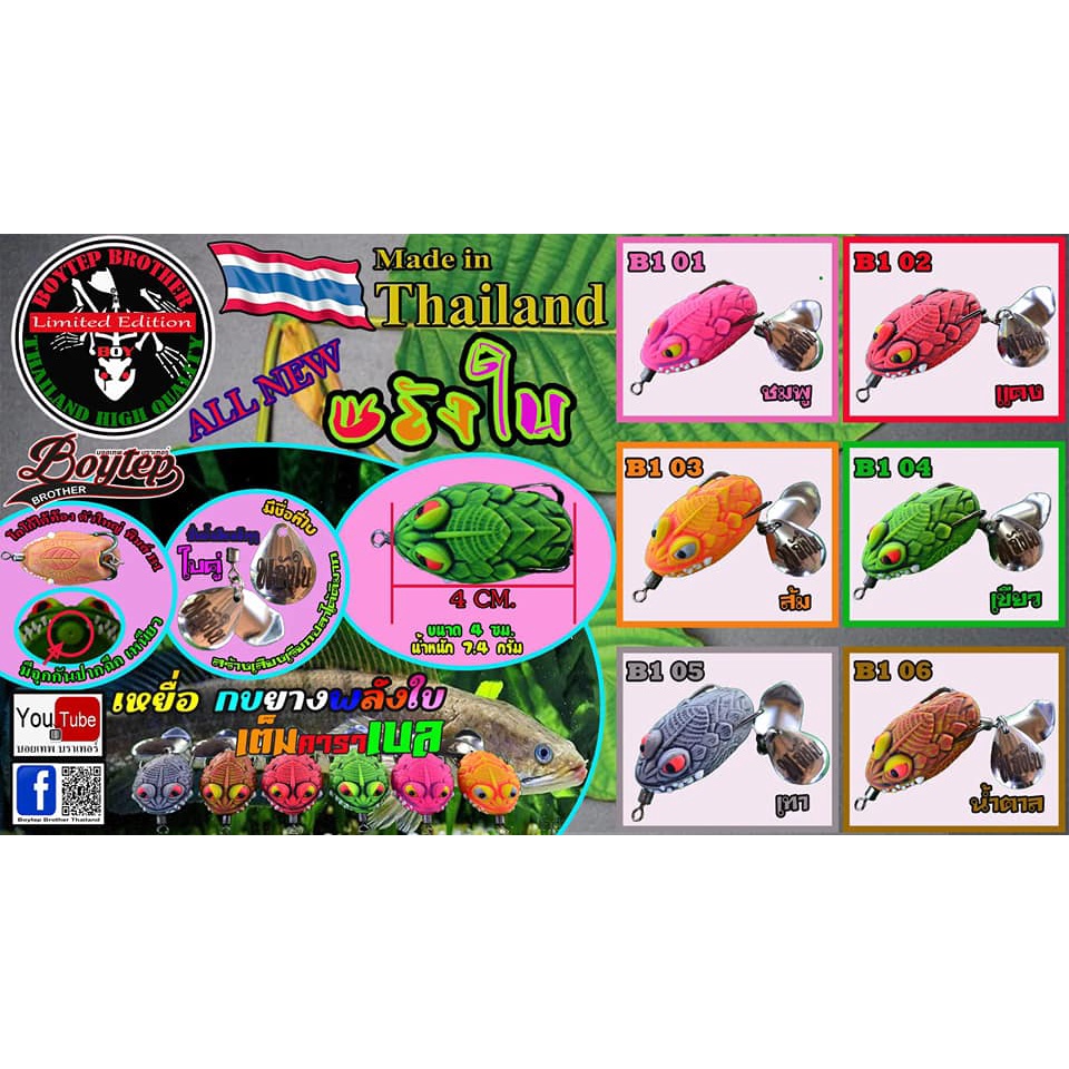 เหยื่อกบยาง รุ่น พลังใบB1 วัยรุ่นนิยม มี2ขนาด 4 cm. / 3.5 cm. มี2ใบพัด