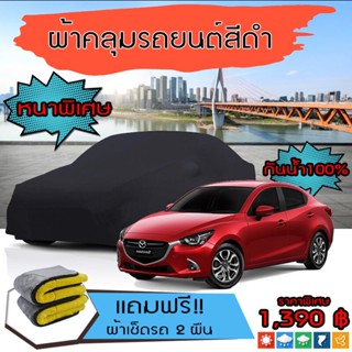 ผ้าคลุมรถยนต์ รุ่นหนาพิเศษ MAZDA-2 สีดำ มีน้ำหนัก คุณภาพสูง กันน้ำ กันฝุ่น กันยูวี และแน่นหนาป้องกันอากาศได้ดี