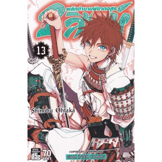 Se-ed (ซีเอ็ด) : หนังสือ การ์ตูนมังงะ 2 สิงห์ พลิกตำนานพิฆาตอสูร เล่ม 13