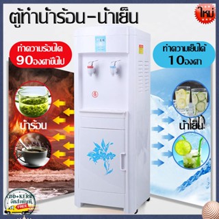 เครื่องกดน้ำร้อน-น้ำเย็น แบบตั้งพื้น  Hot &amp; Cold Water Dispenser