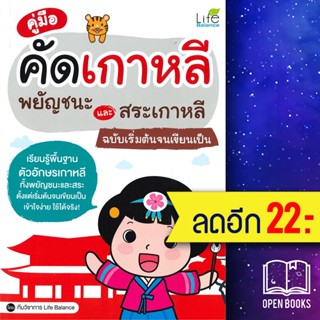 คู่มือคัดเกาหลี พยัญชนะและสาระเกหลี ฉบับเริ่มต้นจนเขียนเป็น | Life Balance ทีมวิชาการ Life Balance