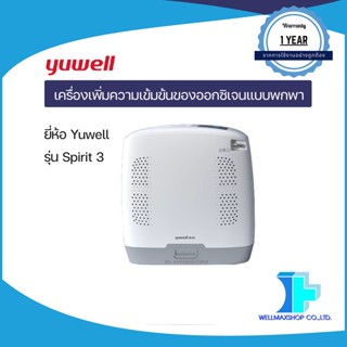 เครื่องผลิตออกซิเจนแบบพกพา ยี่ห้อ YUWELL  รุ่น Spirit 3 (PORTABLE OXYGEN CONCENTRATOR: Spirit3)