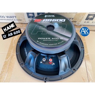 ดอกลำโพง KANE 12” AB600 ดอกลำโพง 12 นิ้ว 12AB600 โครงหล่อ 600W 8OHM ดอกลำโพงพลังสูง ด้วยแม่เหล็กเฟอร์ไรต์ 12ab600