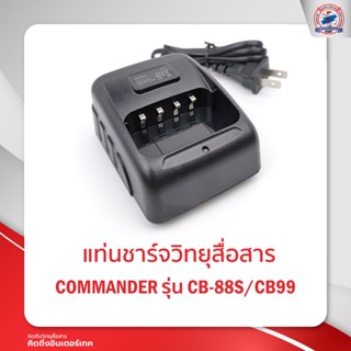 แท่นชาร์จ COMMANDER รุ่น CB-88S/ CB-99