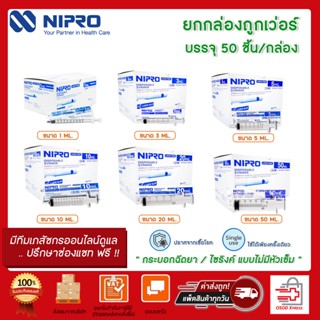 ยกกล่อง!!  ไซริงค์  กระบอกฉีดยา Syringe ขนาด 1 ML./3 ML./5 ML./10 ML./20 ML./50ML.บรรจุ 50 ชิ้น