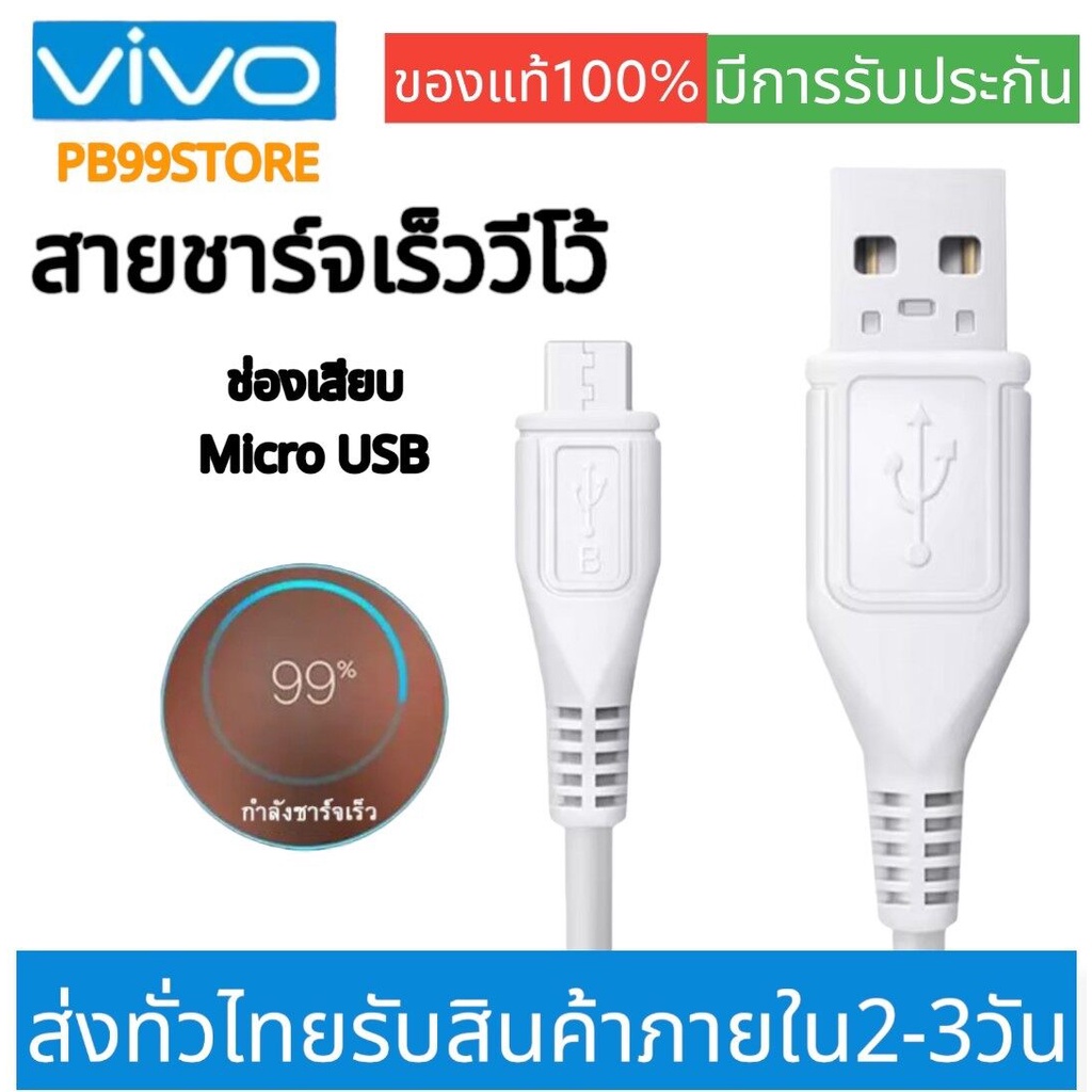 สายชาร์จแท้ VIVO Fast Charge Micro-USB สายชาร์จเร็ววีโว่ สําหรับ V15 V11 V9 V7 V5 Y20 Y19 Y17 Y15 Y12 Y11 Y91C Y95 Y93