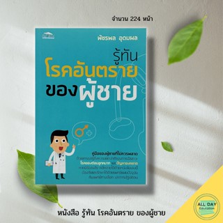 หนังสือ รู้ทันโรคอันตรายของผู้ชาย : feel good สนพ. : ดูแลสุขภาพ ดูแลร่างกาย ป้องกันโรค คู่มือสุขภาพ ความรู้เรื่องอวัยวะ