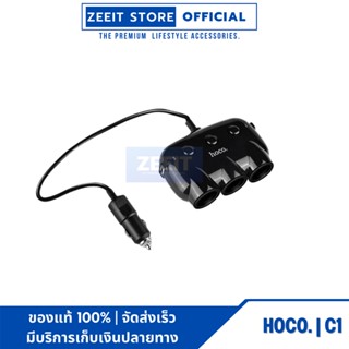 HOCO C1 ปลั๊กสำหรับขยายช่องจุดบุหรี่ 3 ช่อง พร้อม USB 2 port ในรถยนต์ รุ่น C1