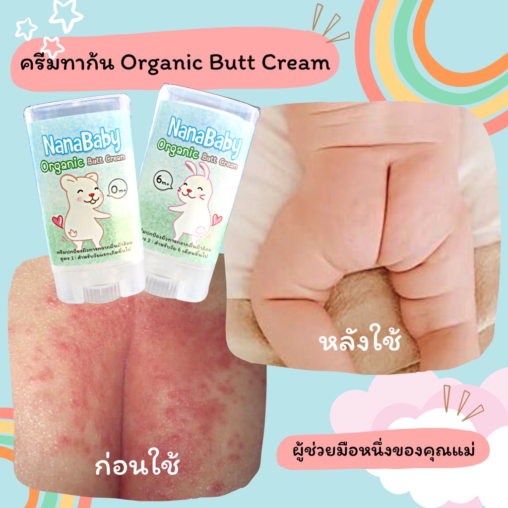 ครีมทาก้นเด็ก ครีมทาผื่นทารก ออร์แกนิก NanaBaby Organic Butt Cream มี อย. Natural Grade