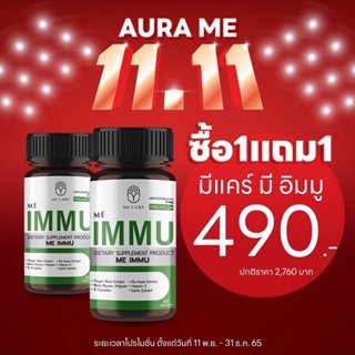 *1แถม1* IMMU Me care อาหารเสริมเสริมภูมิคุ้มกัน อิมมู 1 กระปุก30แคปซูล