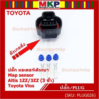 (ราคา/ 1 ชุด) ***ราคาพิเศษ***ปลั๊ก มอเตอร์เดินเบา ,Map sensor สำหรับ Toyota Vios Altis 1ZZ/3ZZ (3 ขั้ว)